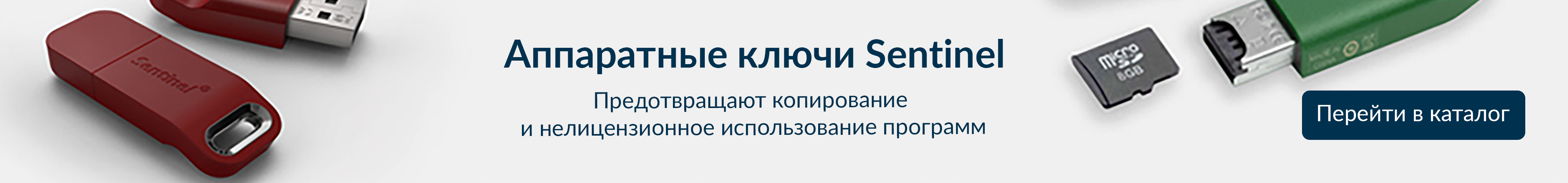 Аппаратные ключи Sentinel